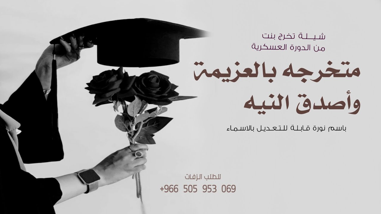 شيلة تخرج بنت من الدورة العسكرية 2026 متخرجه بالعزيمه | شيلات تخرج حماسيه طرب 