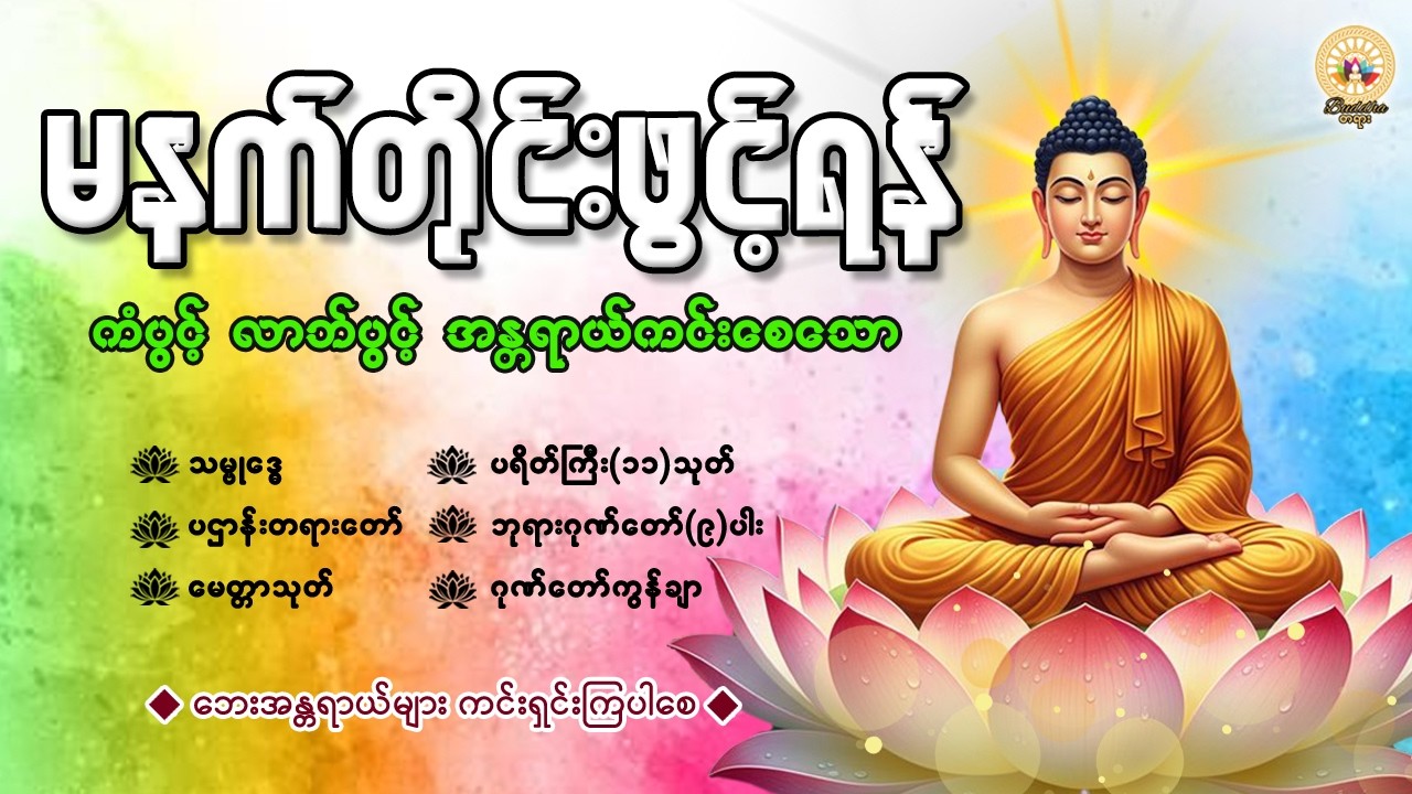 🙏နံနက်ခင်းမှစ ကံပွင့်လာဘ်ပွင့် စီးပွားတက်စေရန် ပဋ္ဌာန်းပါဠိ၊ ပရိတ်ကြီး၊ မဟာသမယသုတ် တရားတော်များ