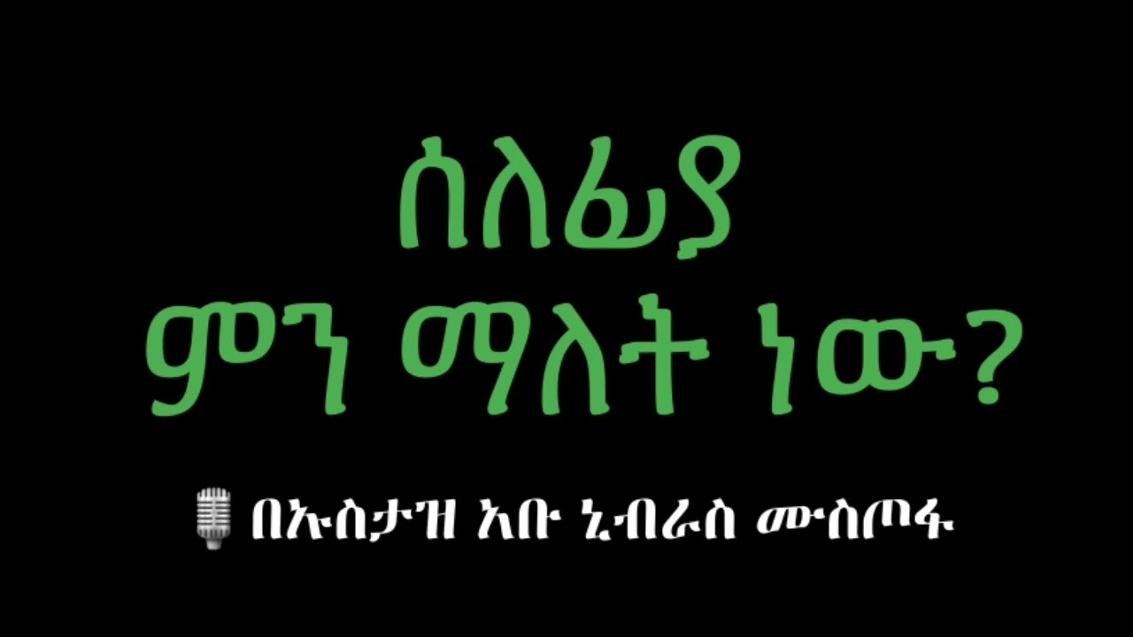 ሰለፊያ ምን ማለት ነው? በኡስታዝ አቡ ኒብራስ ሙስጦፋ (ሀፊዘሁሏህ) #ዳዕዋሰለፊያበሐበሻ