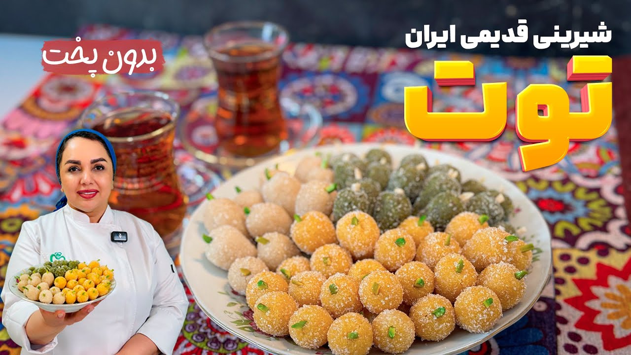 آموزش شیرینی توت نوستالژی : طرز تهیه توت بادام و پسته