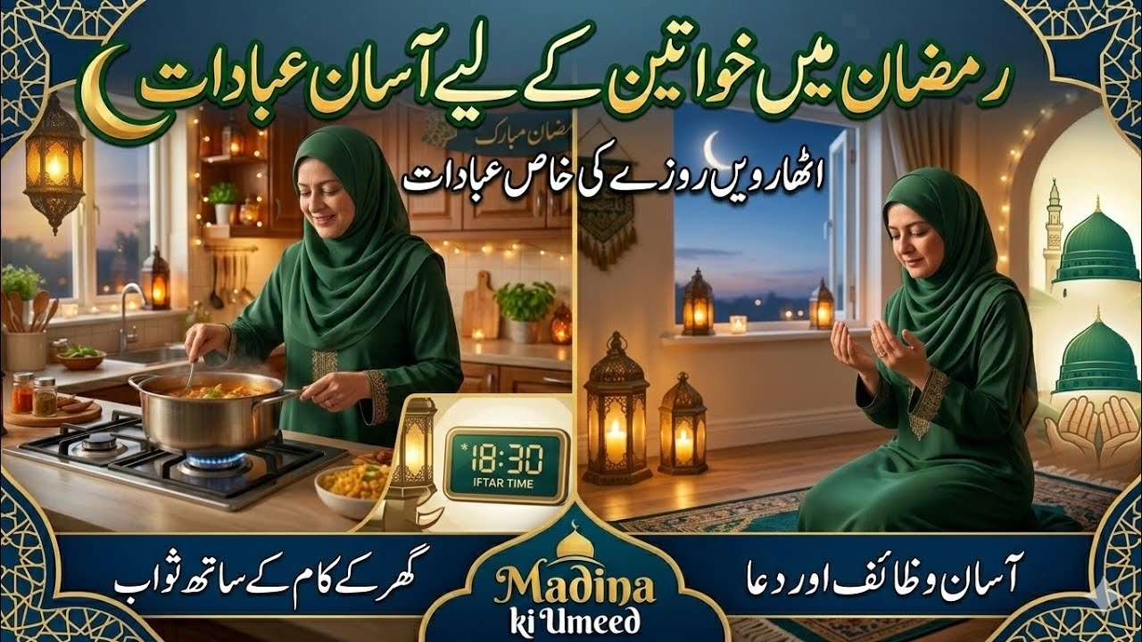 Ramazan me Khawateen ke liye Asaan Ibadaat | Ghar ke Kam aur Sawab#@MadinaKiUmeed#islamicsatori 
