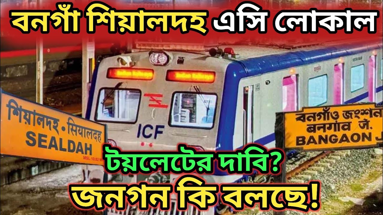 Bongaon Sealdah AC Local Train || Bongaon AC Local Train || Sealdah Bongaon AC Local Train || 