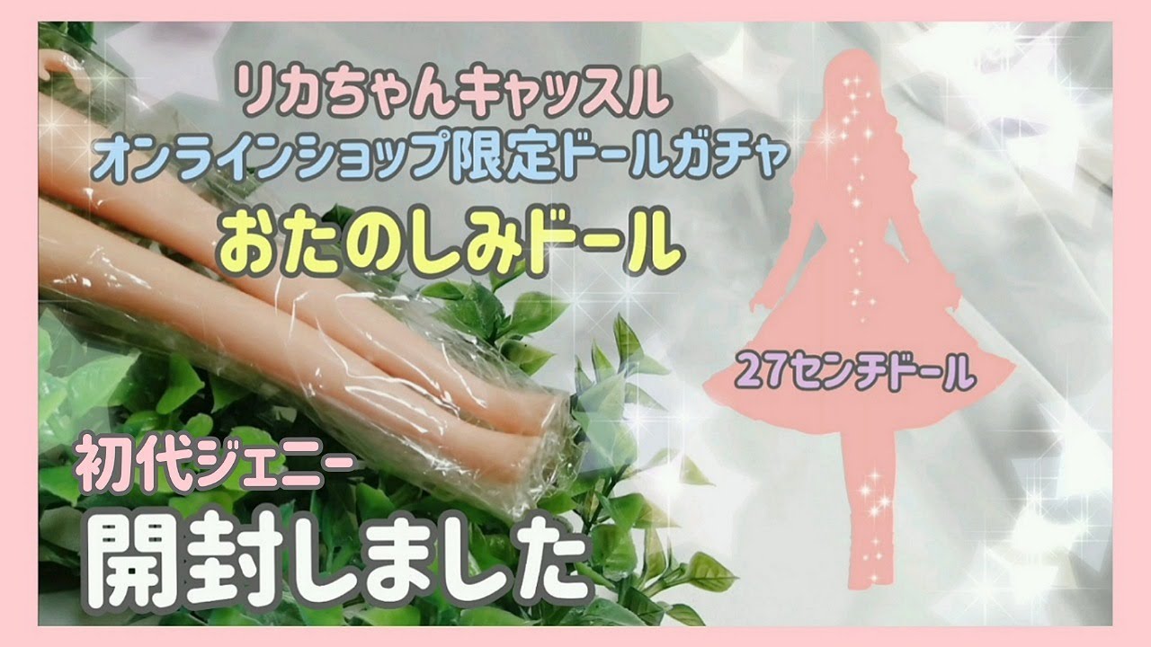 【リカちゃんキャッスル】オンラインおたのしみドールはサプライズドール仕様!開封動画
