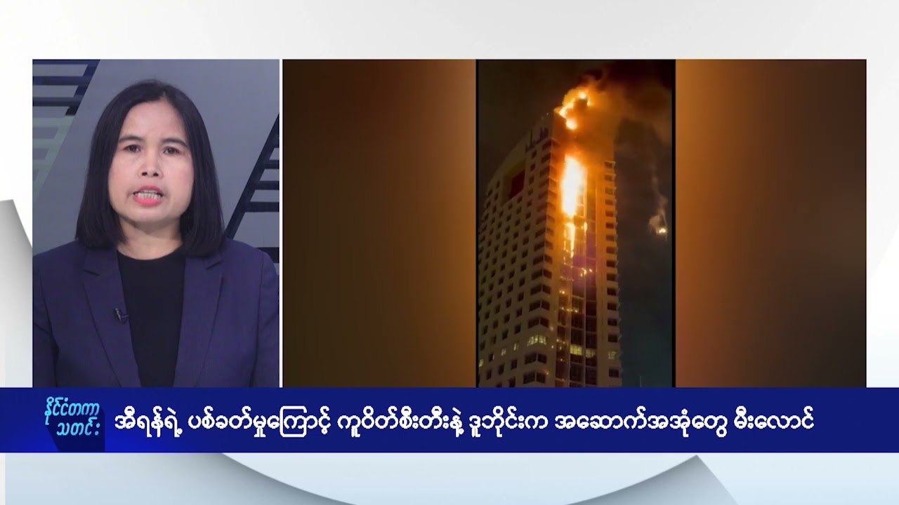 အီရန်ရဲ့ ပစ်ခတ်မှုကြောင့် ကူဝိတ်စီးတီးနဲ့ ဒူဘိုင်းက အဆောက်အအုံတွေ မီးလောင် - DVB News