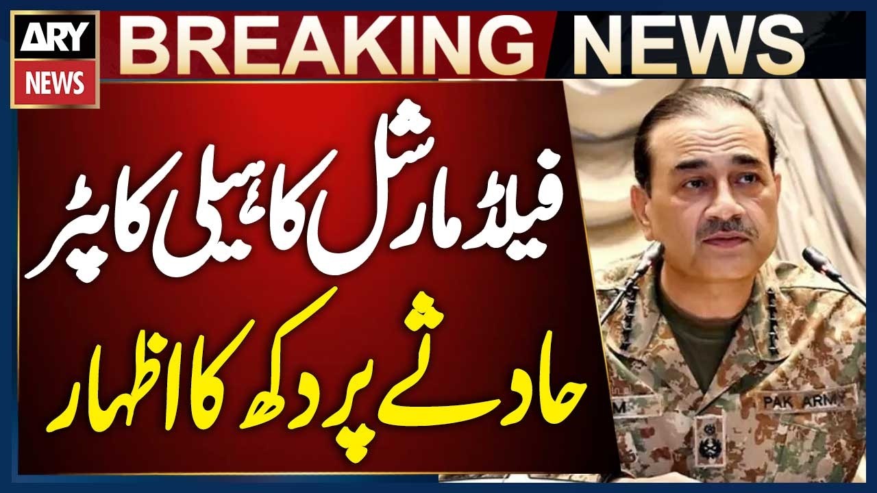 Pakistan Army Helicopter Crash: Field Marshal Expresses Deep Grief Over Loss of Precious Lives