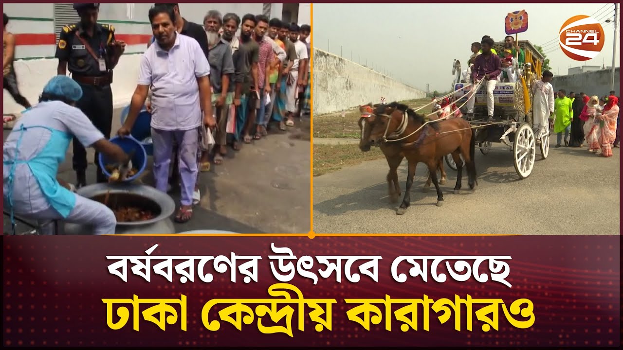 পহেলা বৈশাখে কারাবন্দিদের নিয়ে বিশেষ আয়োজন | Dhaka Central Jail | Pohela Boishakh | Channel 24