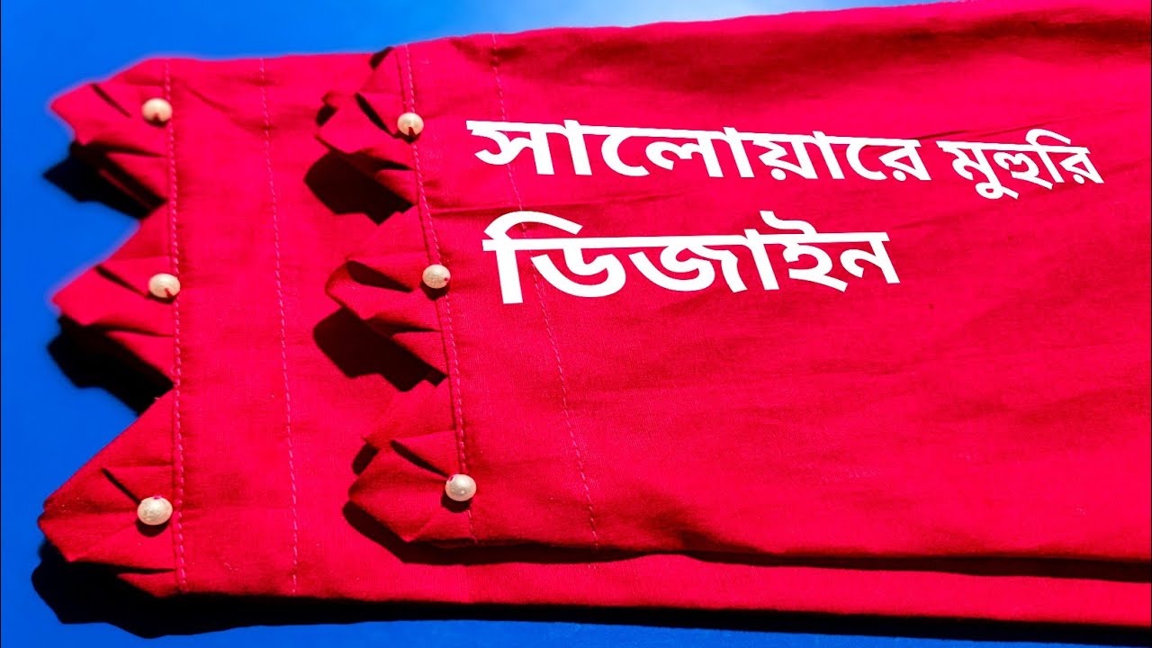 সালোয়ারের মুহুরি ডিজাইন শিখুন পানির মত সহজ 