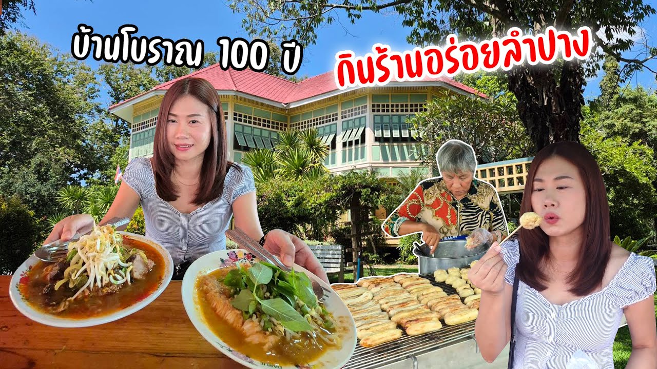 หมดไวร้านขนมจีนป้าบุญศรี กล้วยปิ้งนิตยาของดีอร่อยบอกต่อ เที่ยวบ้านป่องนักหน้าต่างช่องลมถึง 719 บาน
