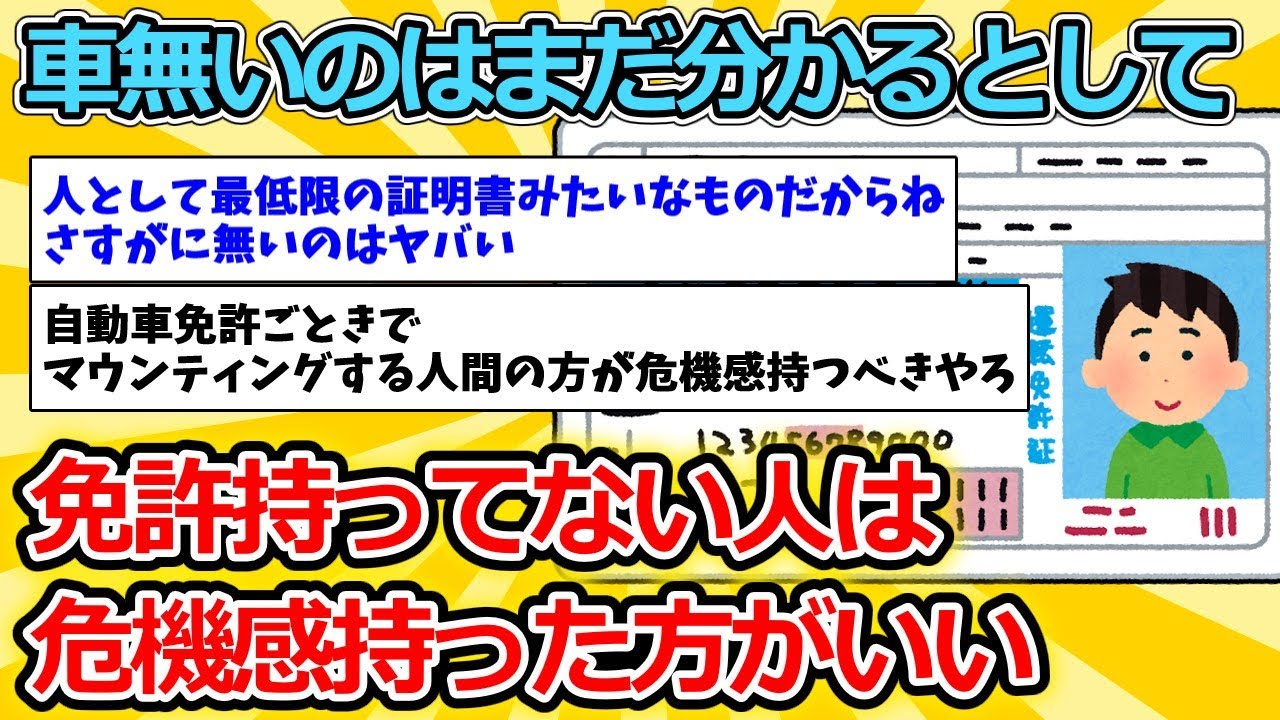 【2ch面白いスレ】車無いのはまだ分かるとして、免許持ってない人は危機感持った方がいい【ゆっくり解説】