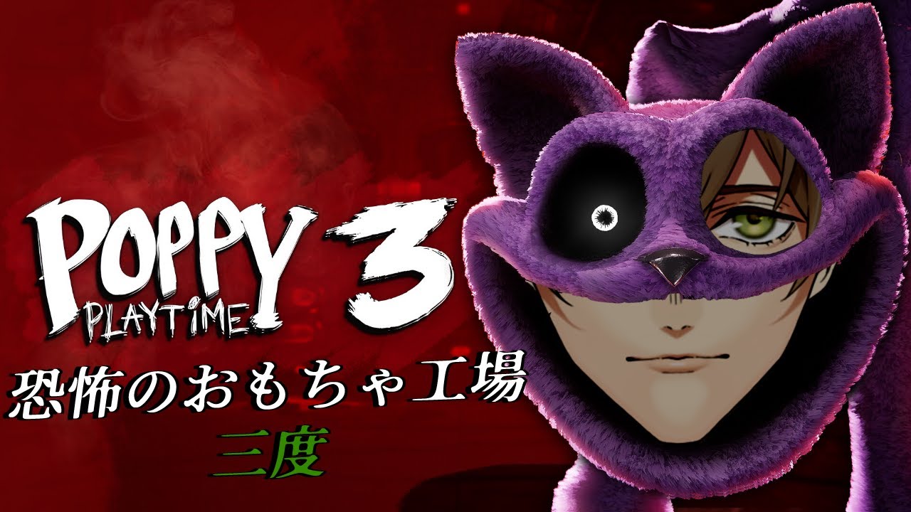 【Poppy Playtime: Chapter 3】ハグ魔がハグ魔から逃げる玩具工場にフィールドワークchap.3【オリバー・エバンス/にじさんじ】