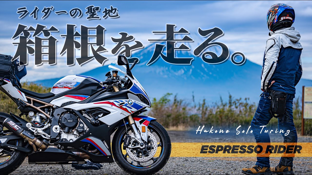 【ライダーの聖地】初めてETCXを使って、箱根ツーリングしてきました。 ターンパイク / 大観山 / 芦ノ湖スカイライン / 山伏峠展望台【 BMW S1000RR / モトブログ 】