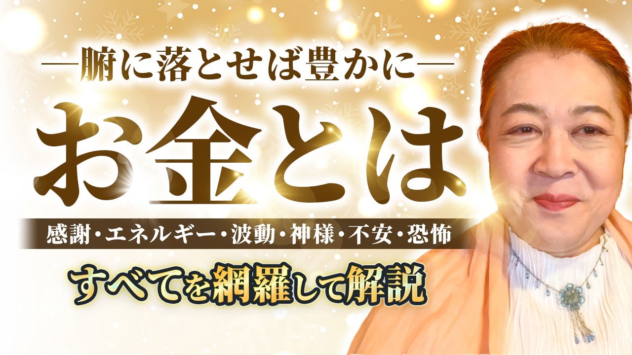 お金の不安が消える「認識の変え方」｜お金＝感謝という本当の意味