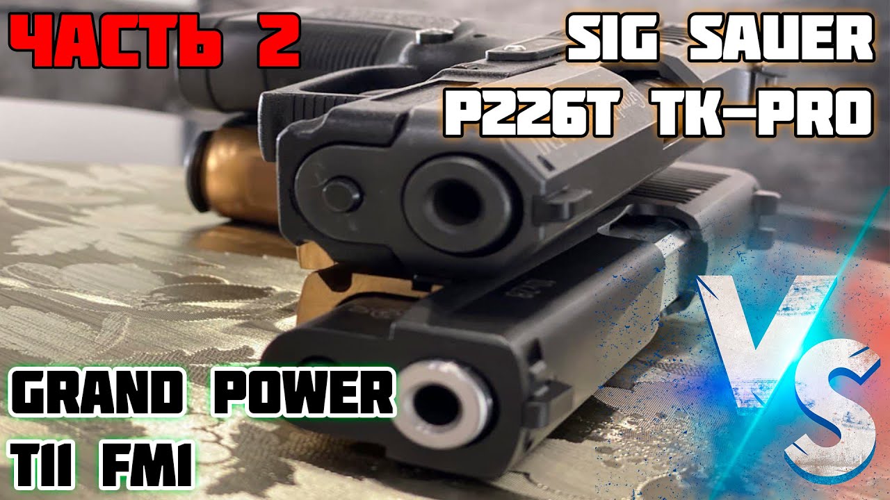 Отстрел Sig Sauer P226T TK-Pro и Grand Power T11 FM1. Не досыл патрона. Фортуна, Техкрим, Чейз.