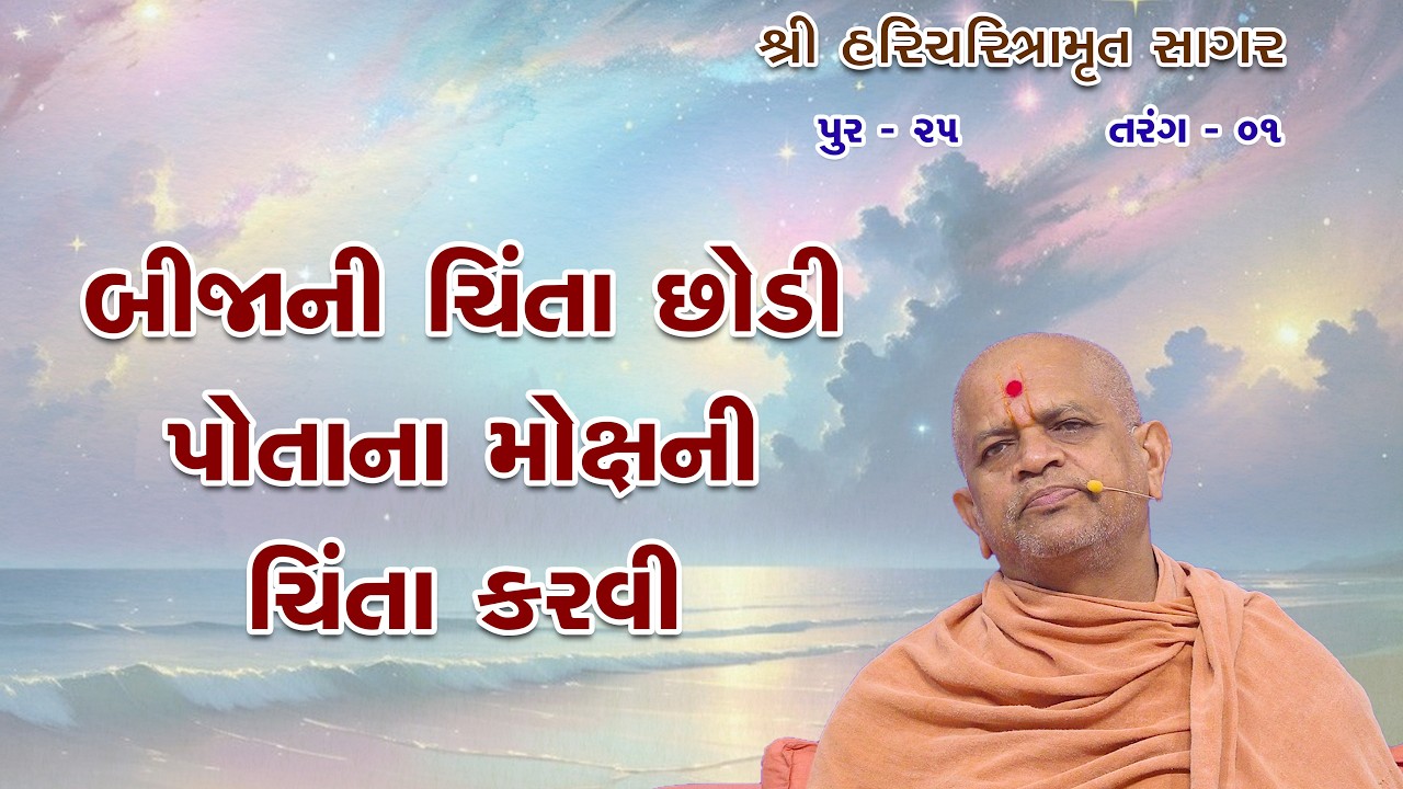 06-04-2026 | Sagar Katha | Pur - 25 | સાગર કથા  પૂર - ૨૫ | H.H.Shri Ramkrushnadasji Swami Part - 01