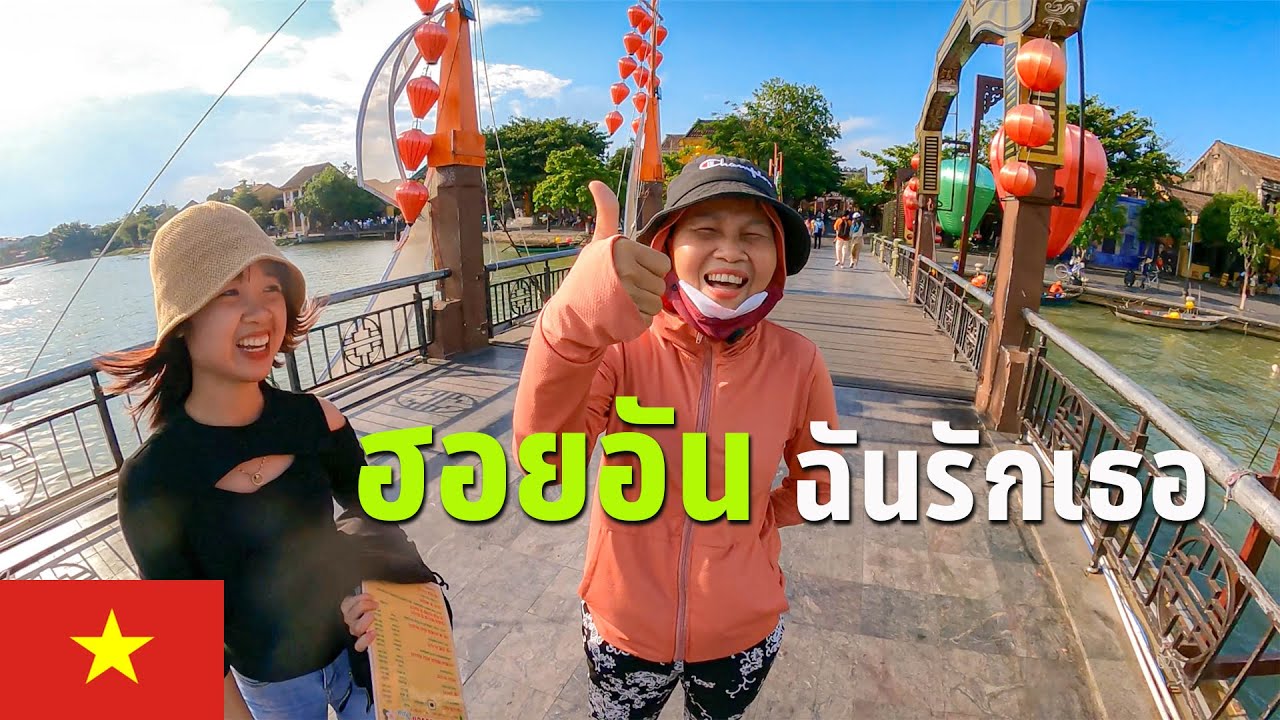 🇻🇳 EP.10 พาเที่ยวฮอยอัน 1 วัน ได้มิตรภาพใหม่ | 1 day trip in Hoi an