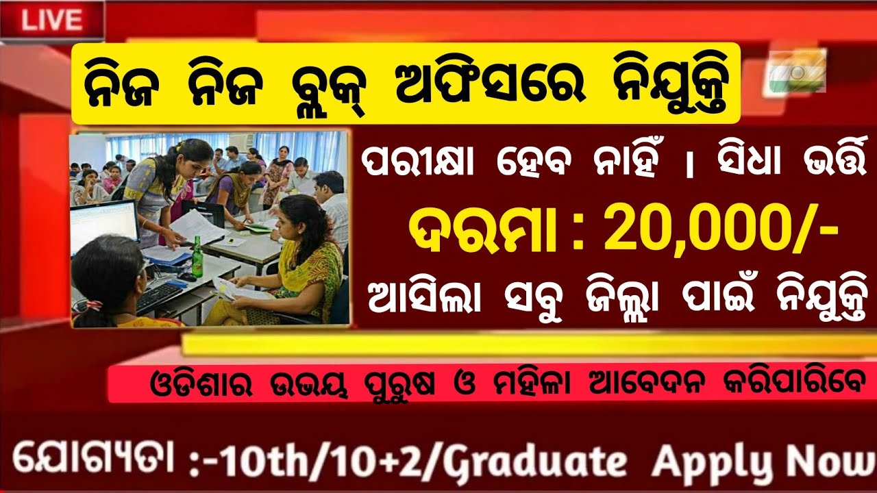 Odisha Block Level Govt Jobs 2022//Odisha Job 2022//New Job Vacancy 2022 Odisha//Odisha Jobs