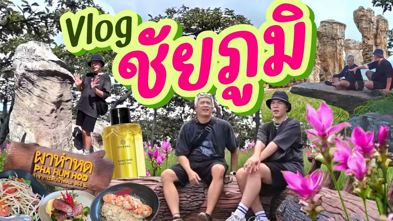 VLOG | น้อยหนึ่งที่มีชีวิต | ชัยภูมิ ft. JOURNAL | noyneungmakeup