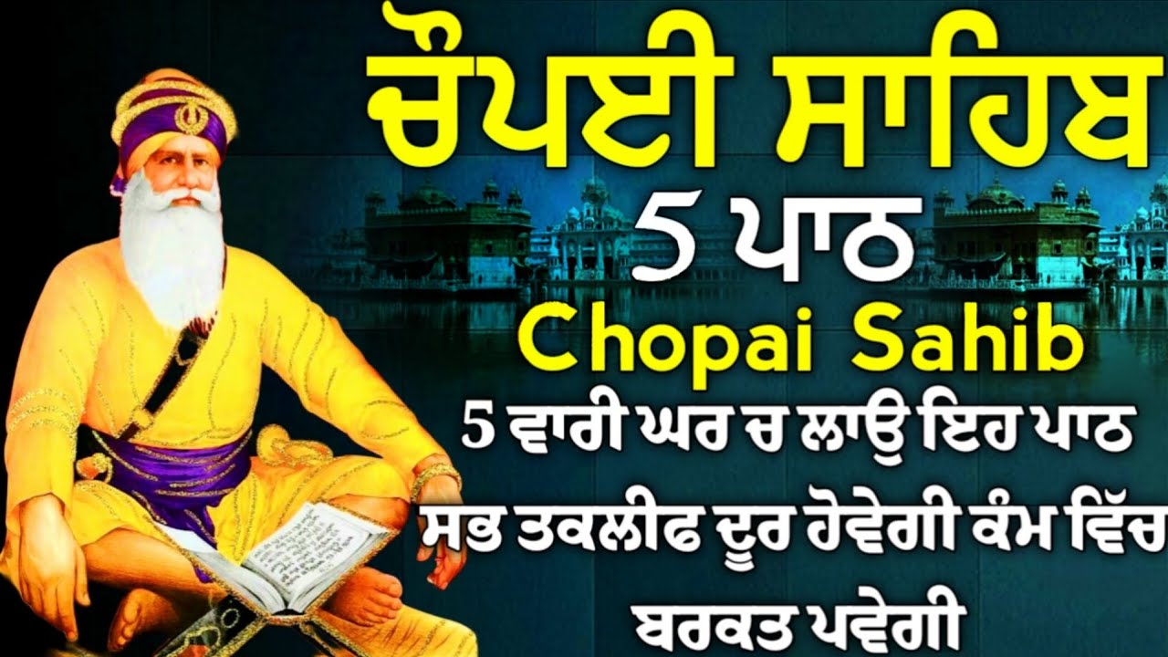 ਦੁੱਖਾਂ ਰੋਗਾਂ ਕਲੇਸ਼ਾਂ ਦਾ ਨਾਸ ਹੋਵੇਗਾ ਲਾਓ ਇਹ ਪਾਠ | ਚੌਪਈ ਸਾਹਿਬ | 5 ਪਾਠ ਚੌਪਈ ਸਾਹਿਬ |chopai sahib 5 path