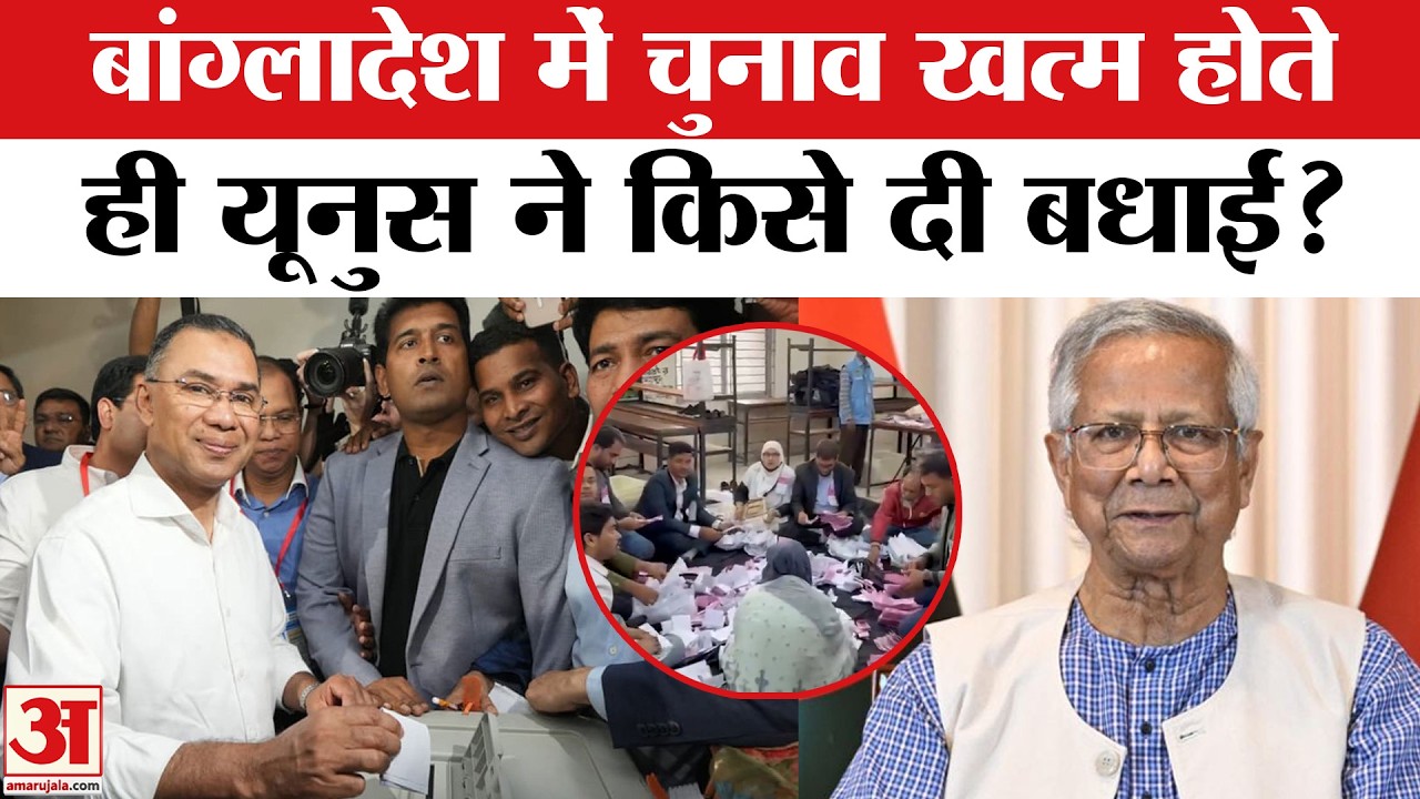 Bangladesh Election Results 2026: Muhammad Yunus ने किसे दी बधाई? Bangladesh New PM | Sheikh Hasina