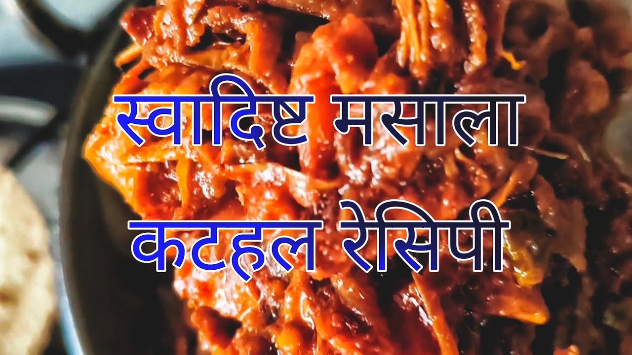 स्वादिष्ट मसाला कटहल रेसिपी ❤️