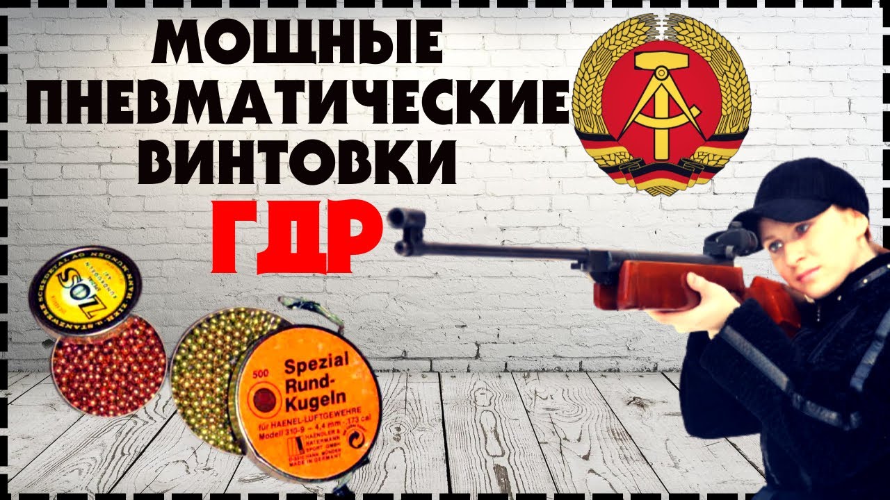 Мощные и Редкие Пневматические Винтовки ГДР