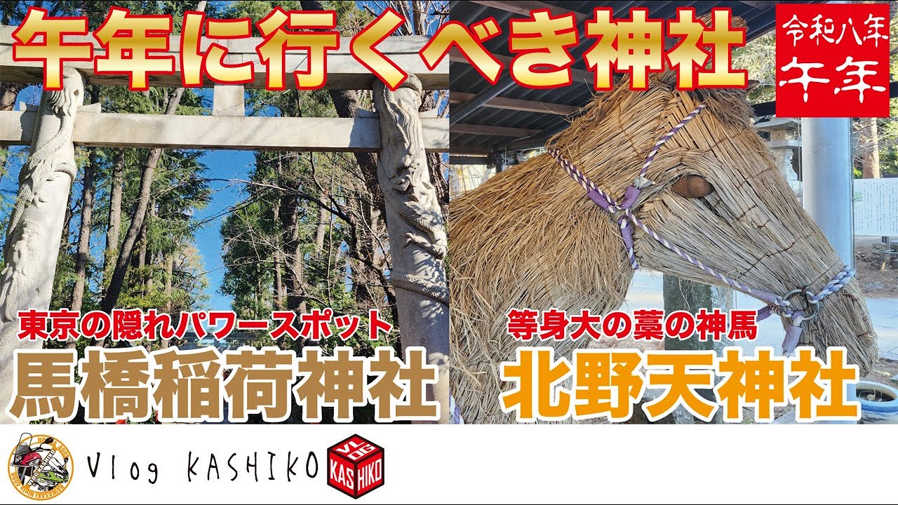 【モトブログ】#265　午年に参拝したい神社２選【400X】【馬橋稲荷神社】【双龍鳥居】【パワースポット】【北野天神社】【神馬】