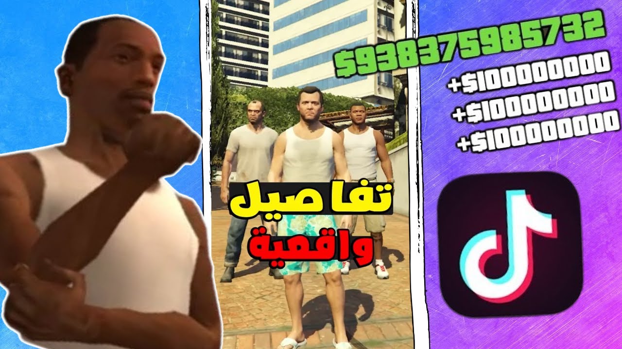 تجربة قلتشات التيك توك لـسلسلة قراند GTA 😂! | الجزء 52