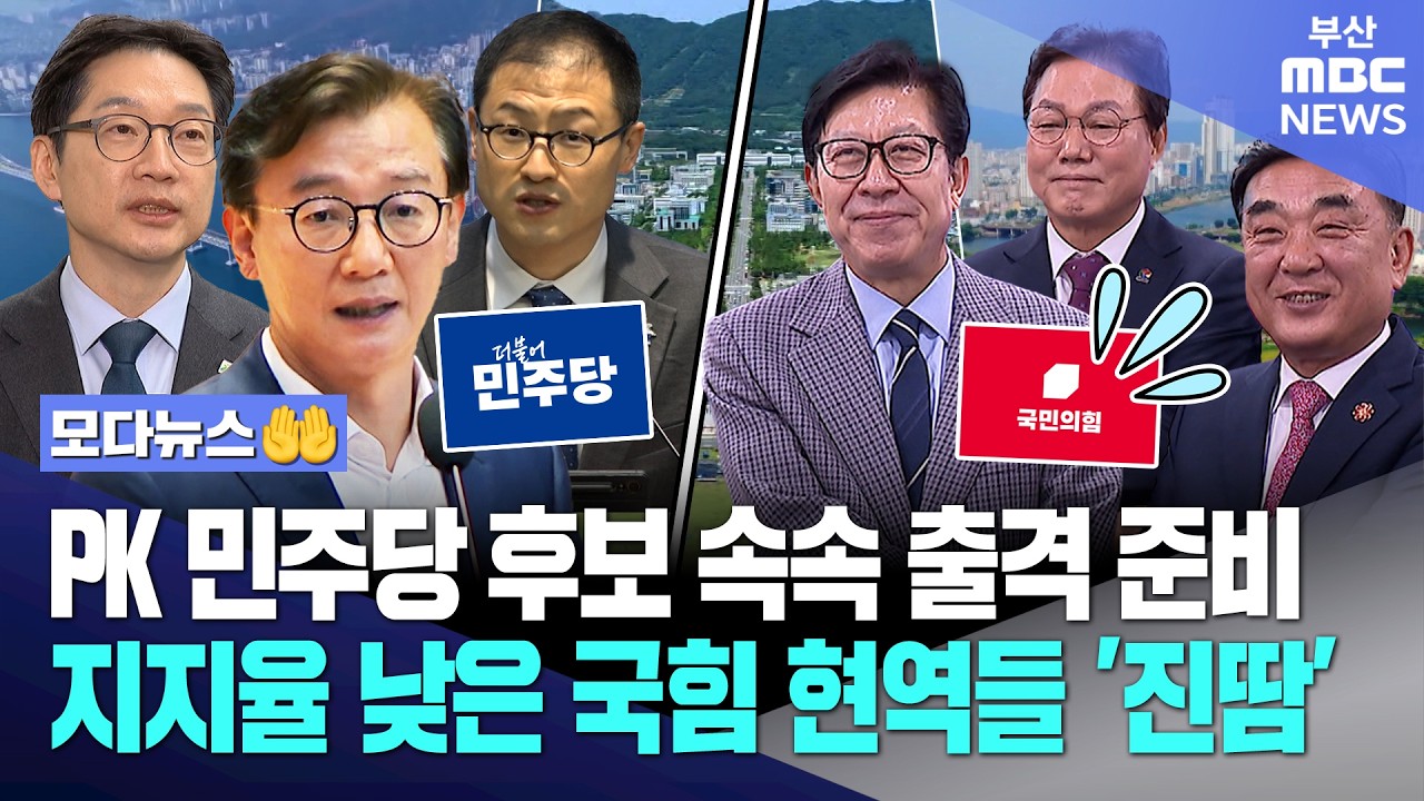 PK 민주당 후보 속속 출격 준비하는데.. 지지율 낮은 국힘 현역들 '진땀' | 모다뉴스