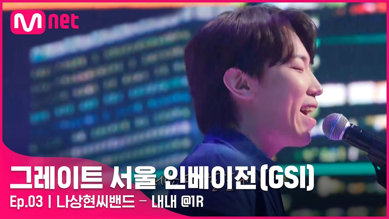 [ENG] [그레이트 서울 인베이전/3회] 숨겨온 그 마음을 이제는 다 말할게♬ 나상현씨밴드 〈내내〉#GreatSeoulInvasion I EP.3 | Mnet 220803 방송