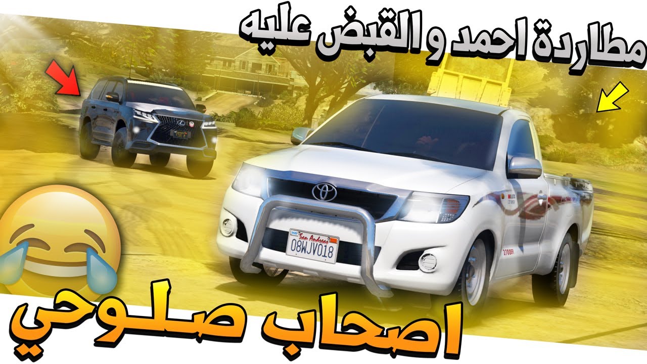 فلم #34 - اصحاب صلوحي مطاردة احمد والقبض عليه لايفوتك !! GTA 5
