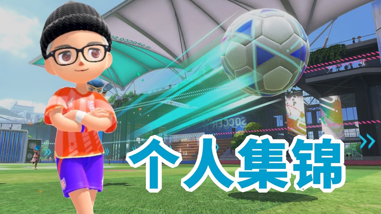 足球高光时刻，弧线球太帅了｜Nintendo Switch Sports