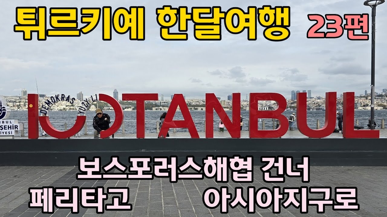 23편 이스탄불Istanbul 4일차 페리 타고 유럽에서 아시아로/날원 강마에 부부여행 대중교통으로 Turkiye튀르키예 한달 #여행 #해외여행 #튀르키예 #이스탄불 #자유여행