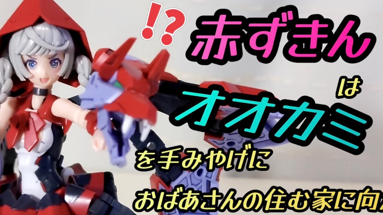 〘狼の力もらう!?〙ｶｵｽ&ﾌﾟﾘﾃｨ 赤ずきん の着地点はカオスか?プリティか?〘メガミデバイス〙