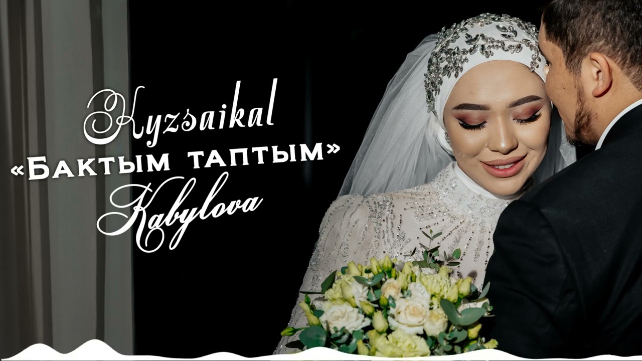 Кызсайкал Кабылова - Бактым таптым / Жаңы ыр