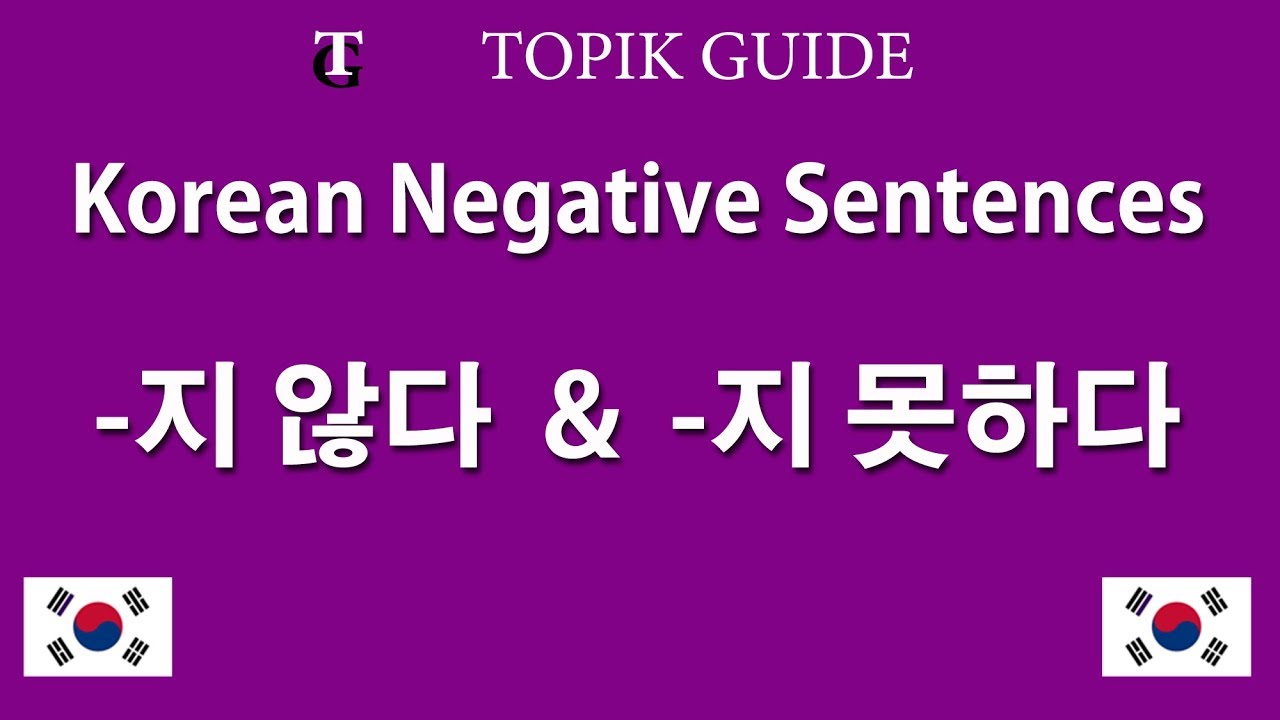 Negative Sentences in Korean - 지 않다 & 지 못하다 Verb Endings