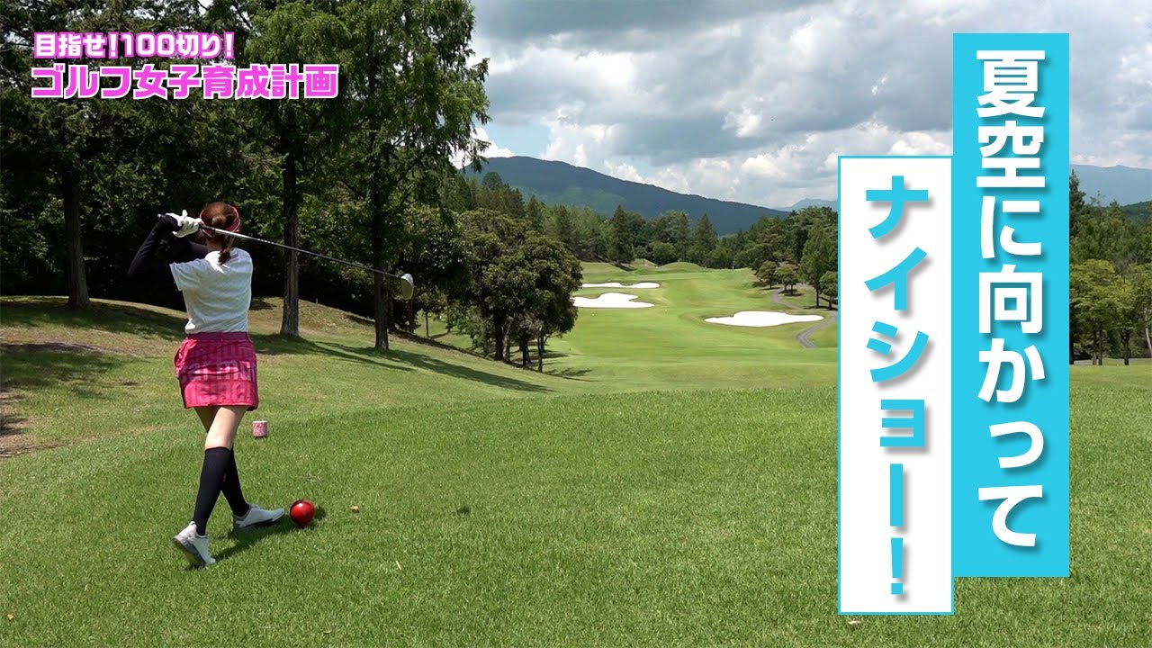 夏空に向かってナイショー！【目指せ！100切り！ゴルフ女子育成計画】　♯28　明智ゴルフ倶楽部　ひるかわゴルフ場　#3