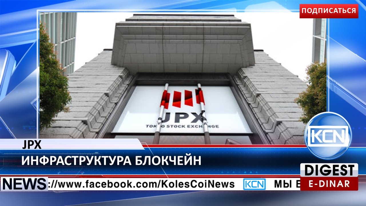 KCN: Japan Exchange Group внедряет блокчейн