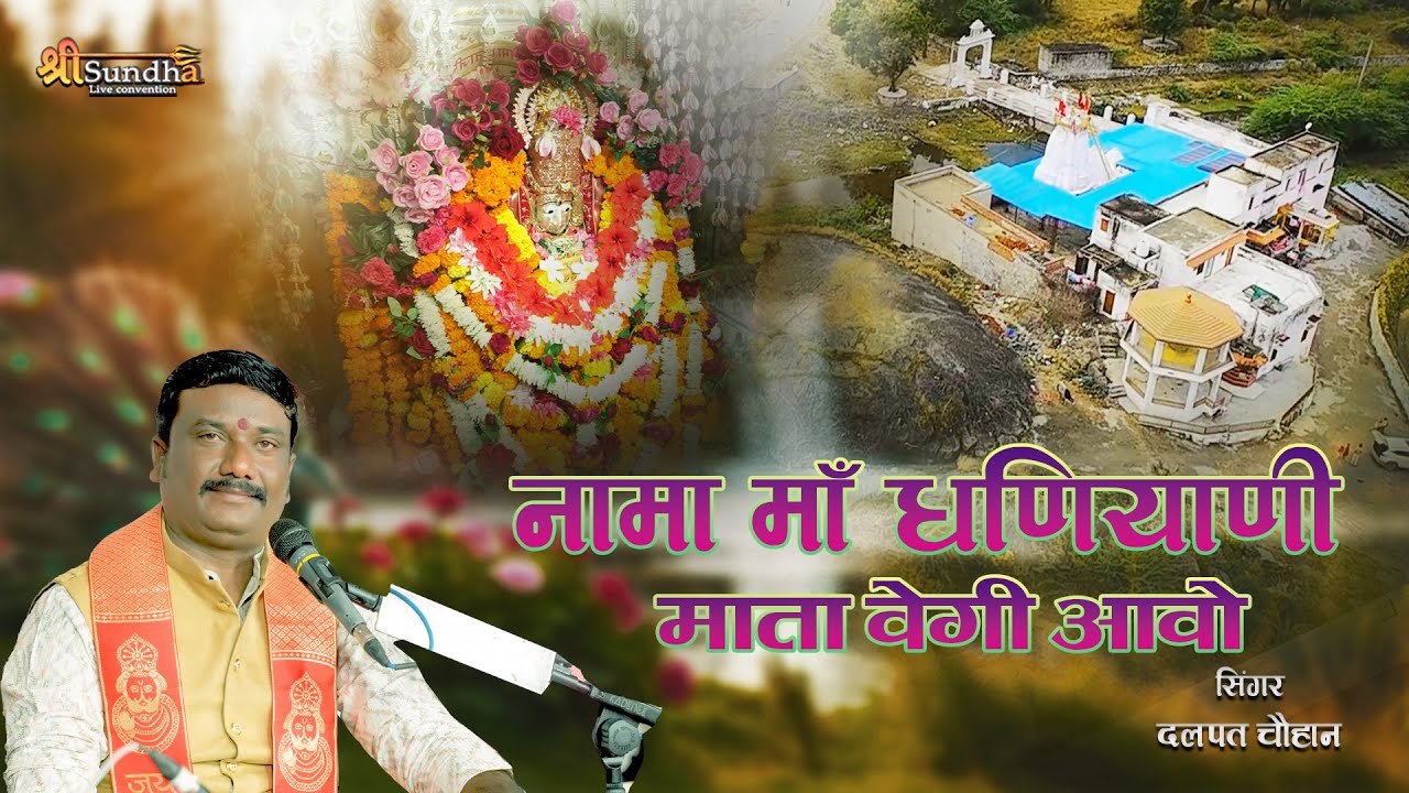 देसूरी धणियाणी माता वेगी आवो ii  Dalpat Chauhan Bhajan II Nama Mata Desuri ii #bheruji