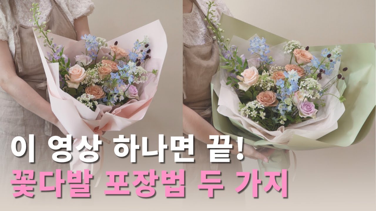 꽃다발 포장법 두 가지, 이 영상 하나면 꽃다발 포장이 쉬워질 거예요 | 초보자를 위한 셀프 꽃다발 포장 방법