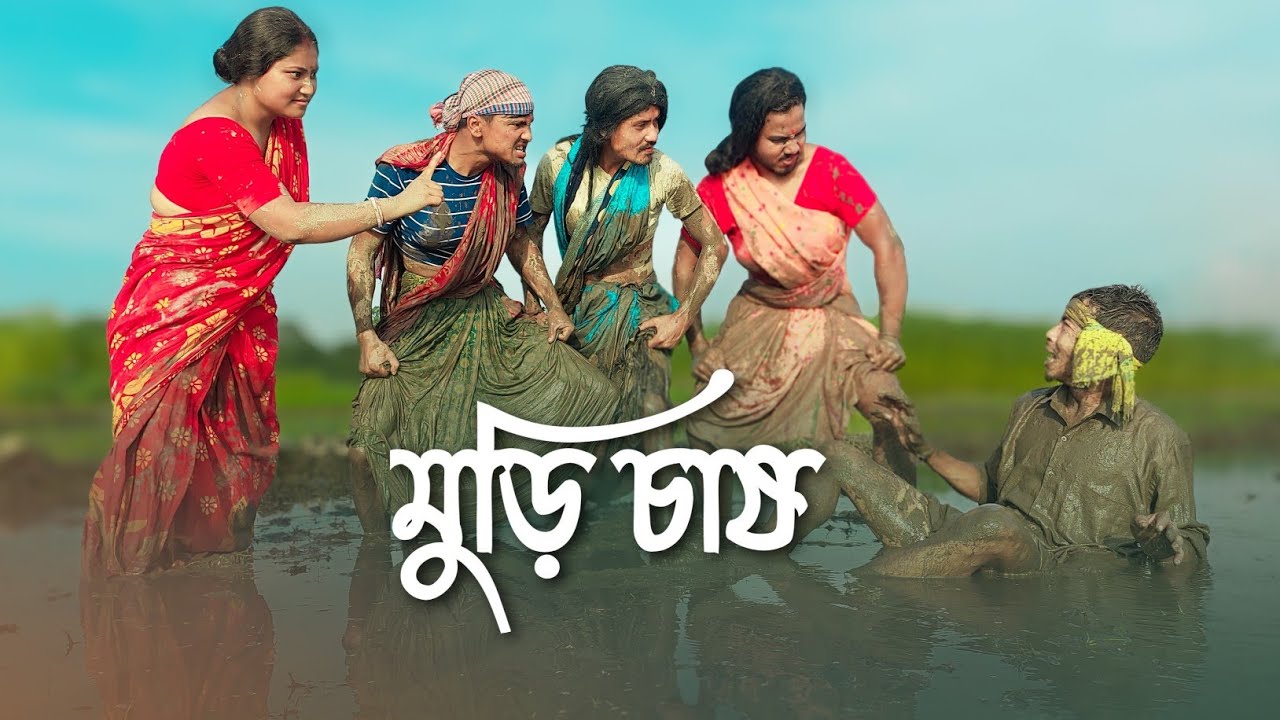 মুড়ি চাষ || Legendary কামাইল || Funny Video @RajbanshiPuranaKhiladi