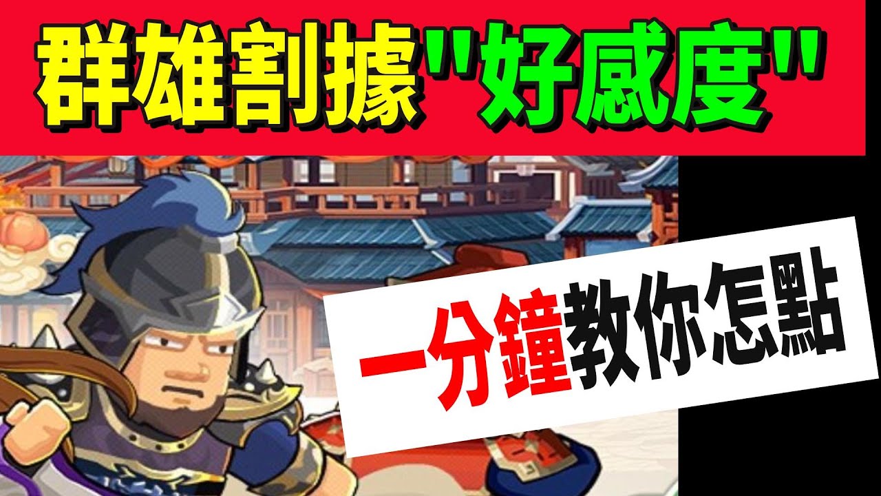 【熱血大作戰】群雄割據