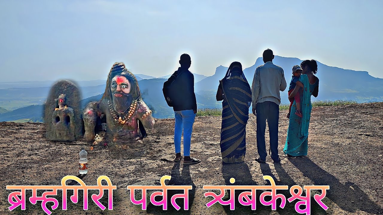 Brahmagiri Trek | ब्रह्मगिरी पर्वत त्र्यंबकेश्वर | गोदावरी नदी  उगमस्थान | शिव जटा मंदिर | Nashik