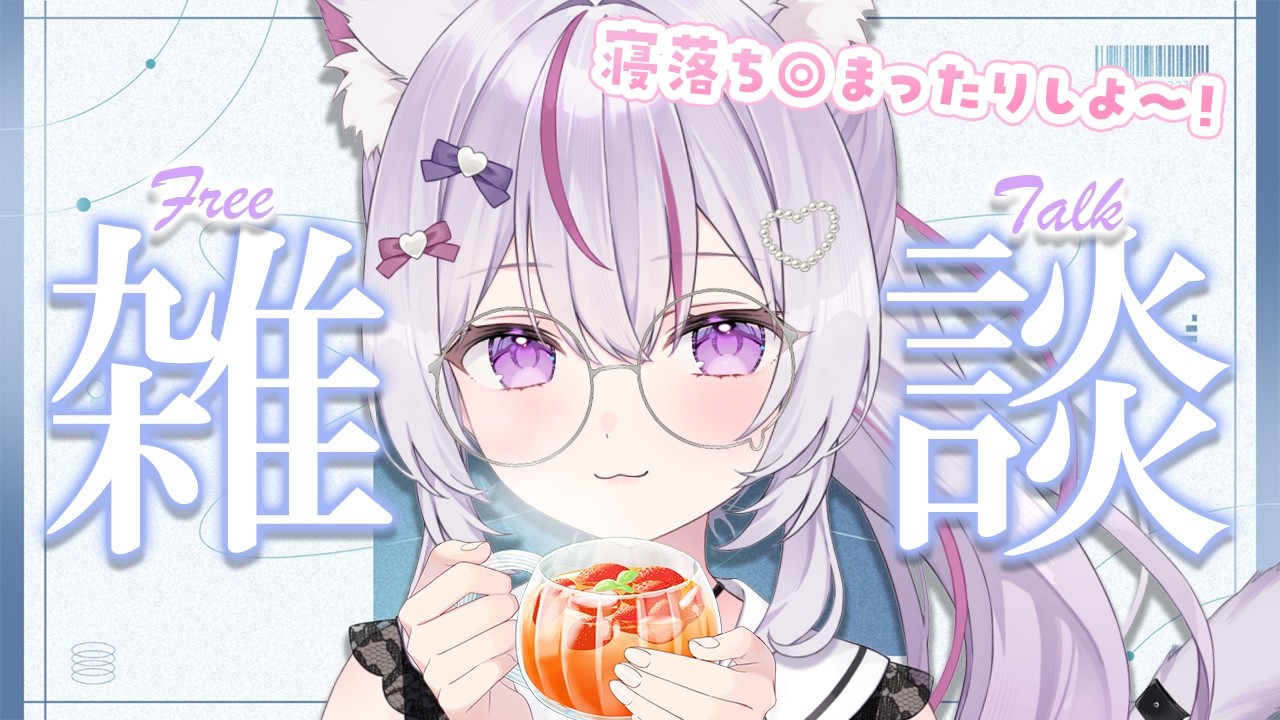 【#雑談 /初見歓迎】超眠れる💤夜にぴったり、なぜか聞きたくなる癒され声🌱【Vtuber/#ねこみあらいぶ】
