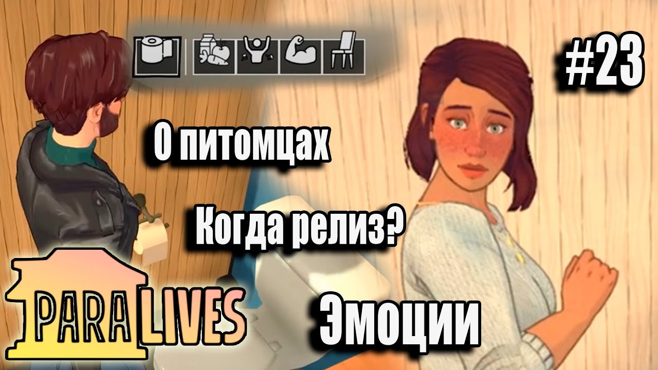 Paralives - Ранний доступ Эмоции Гемплей Дорожная карта