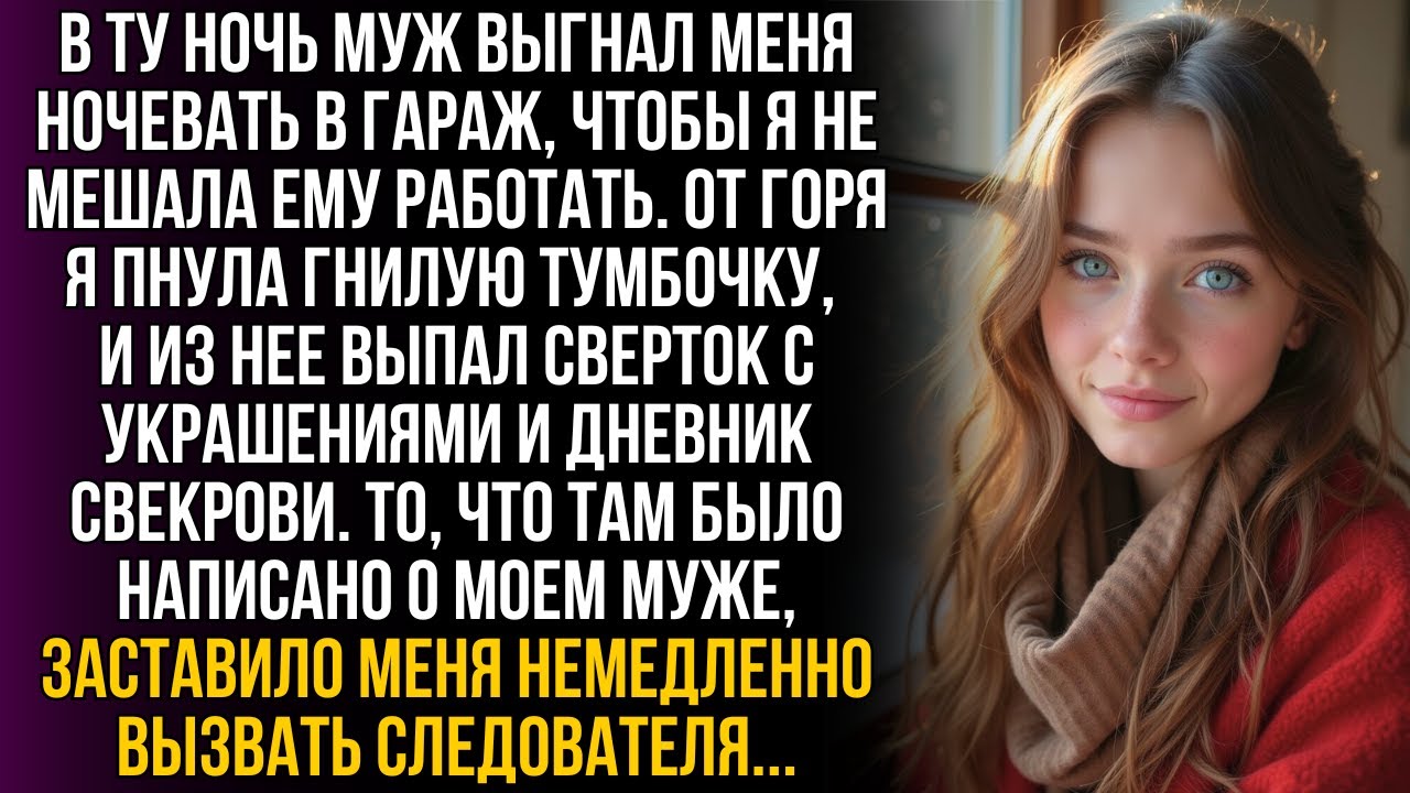 Муж выгнал меня ночевать в холодный гараж, не зная, какую страшную тайну хранила в тумбочке его мать