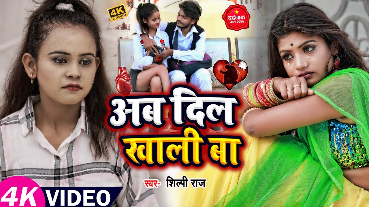 #VIDEO | #Shilpi Raj | अब दिल खाली बा | #शिल्पी_राज | Ab Dil Khali Ba | Bhojpuri Sad Song 2022