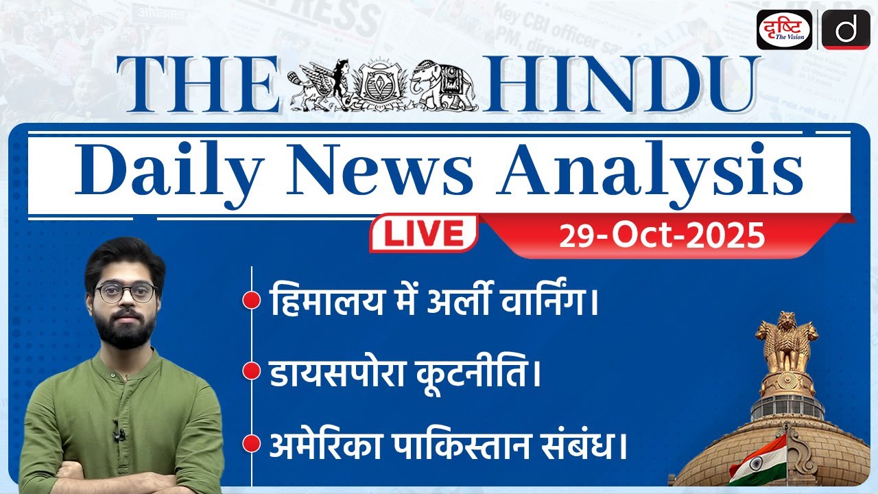The Hindu Newspaper Analysis | 29 October 2025 | Current Affairs for UPSC CSE | Drishti IAS