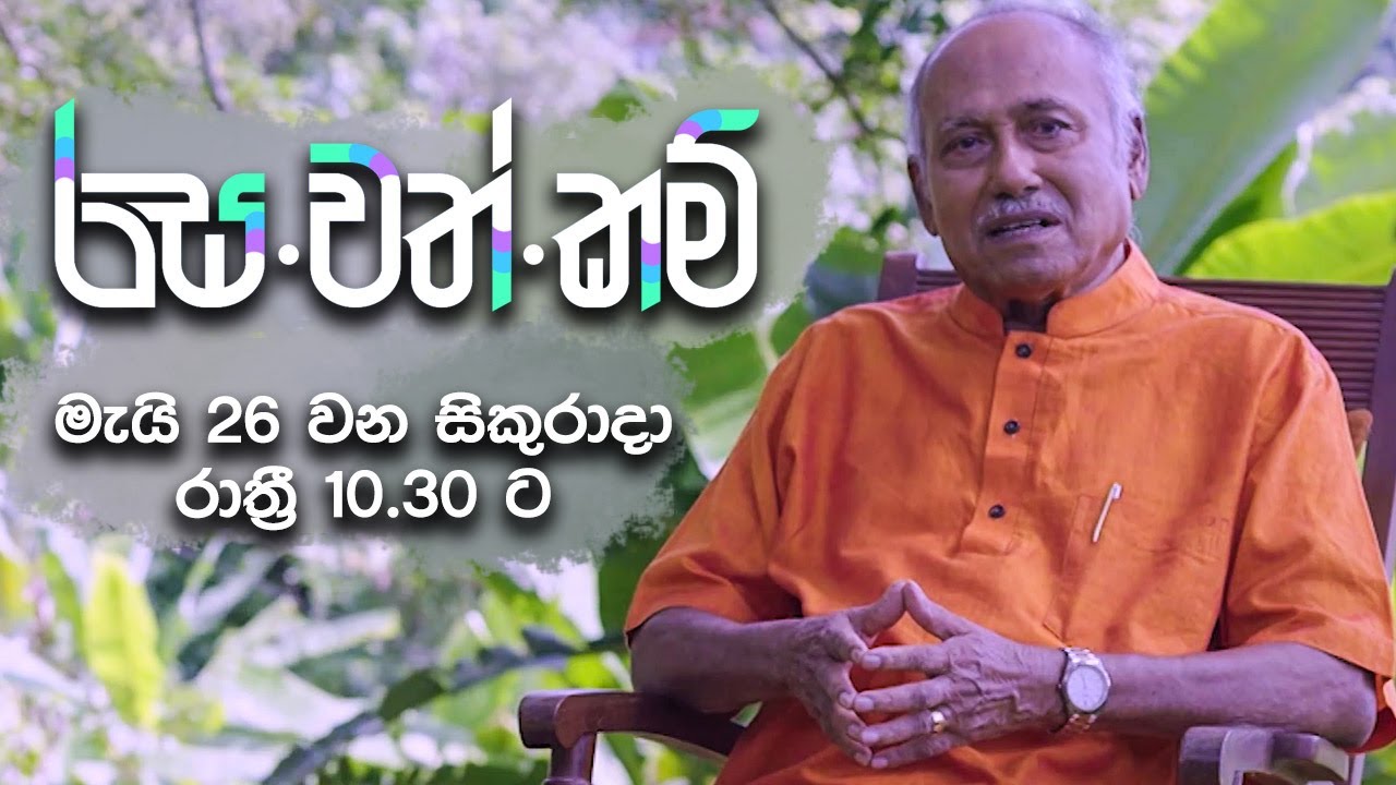 රස.වත්.කම් | මැයි 26 වන සිකුරාදා රාත්‍රී 10.30 ට දෙරණින්