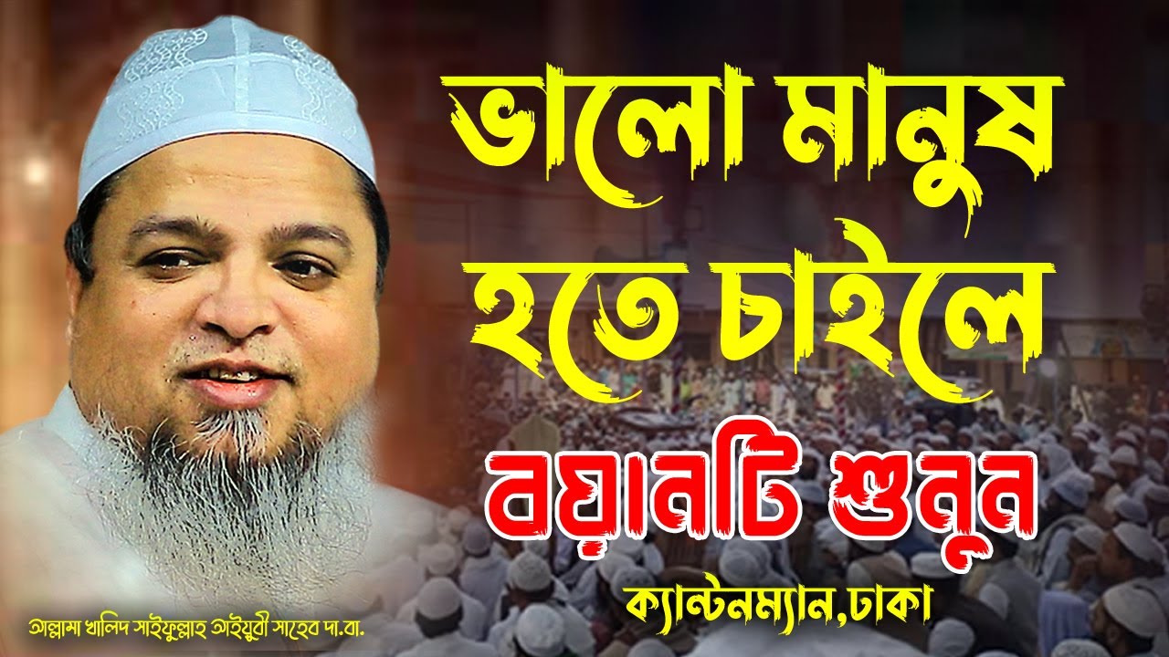 খালিদ সাইফুল্লাহ আইয়ুবী নতুন ওয়াজ Khalid Saifullah Ayubi New Waz ভালো মানুষ হতে চাইলে বয়ানটি শুনুন
