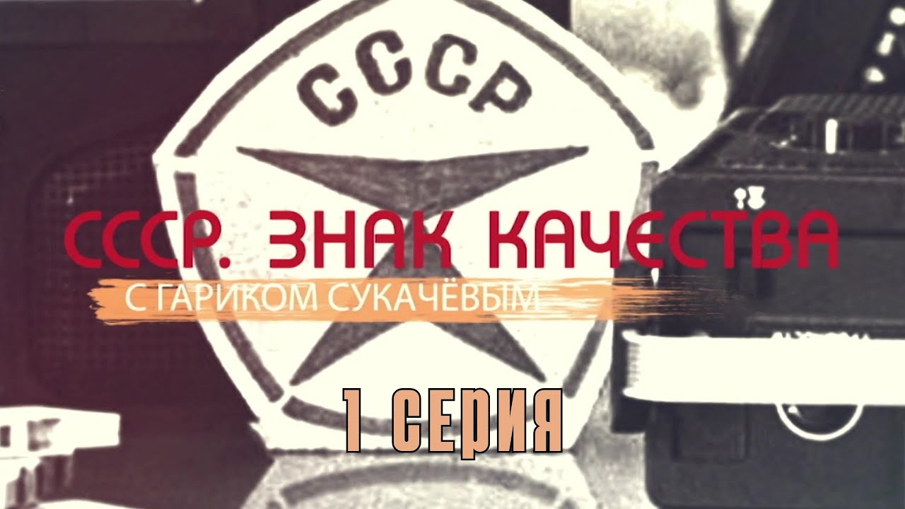 «СССР. Знак качества» с Гариком Сукачевым. 1 Серия. Документальный Сериал